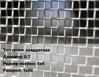 Сетка тканая квадратная d=0.7 Ячейка: 5х5 1х50